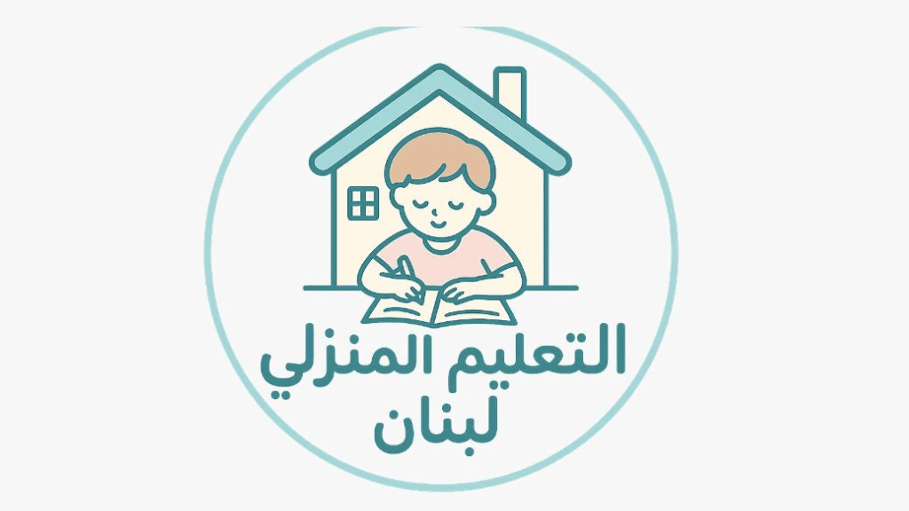 التعليم المنزلي لبنان (WA Group)